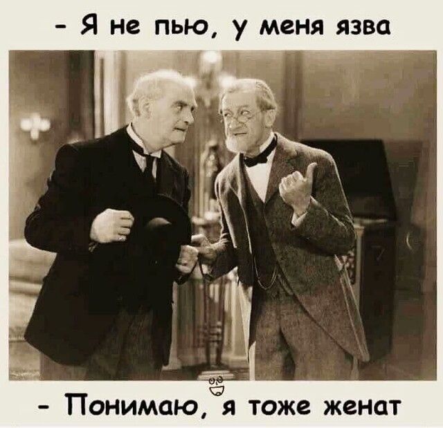 Понимаю я тоже женат