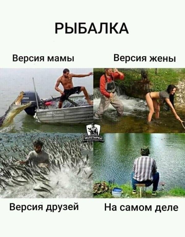 РЫБАЛКА Версия мамы Версия жены Версия друзей На самом деле