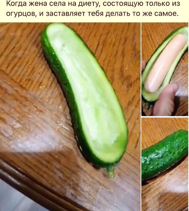 КОГДЭ жена села на диету СОСТОЯЩУЮ ТОЛЬКО ИЗ ОГУрЦОВ И заставляет тебя делать ТО же самое
