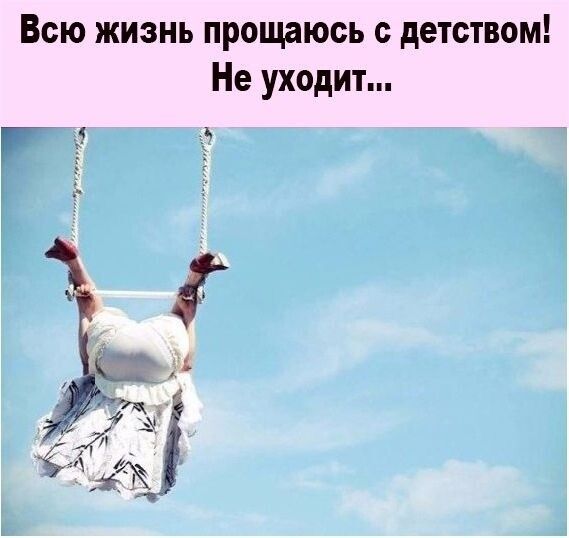 Всю жизнь прощаюсь с детством Не уходит
