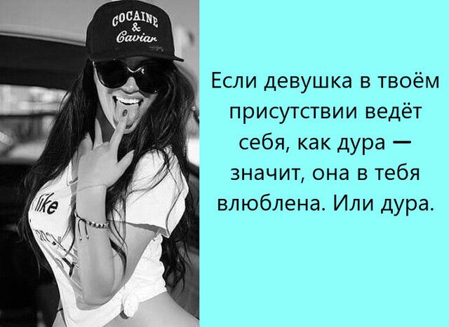 Если девушка в твоём присутствии ведёт себя как дура значит она в тебя влюблена Или дура