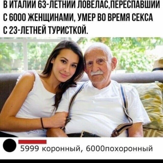 В ИТАЛИИ БЗ ПЕТНИИ ЛОВЕЛАСЛЕРЕСПАВШИИ 86000 ЖЕНЩИНАМИ УМЕР ВО ВРЕМЯ СЕКСА С23 ЛЕТНЕИ ТУРИСТКПИ г дай 5999 Коронный бОООпохоронный