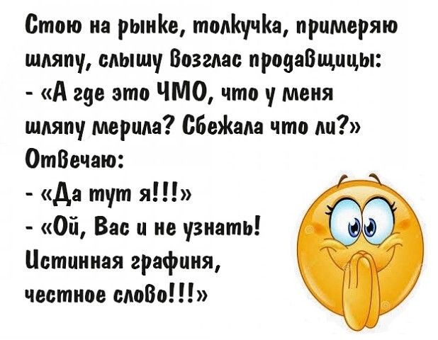 Стою иа рыие толуча примеряю шляпу слышу Возгдас прояаВщицы А где это что что у меня шдяпу мерим СБеЖала что ли ОтВечаю Да тут я Ой Вас н не узнать Истинная графиня честное сдоВоН