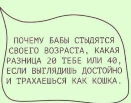 ПОЧЕМУ БАБЫ СТЫДЯТСЯ СВОЕГО ВОЗРАСТА КАКАЯ РАЗНИЦА 20 ТЕБЕ ИЛИ 40 ЕСЛИ ВЫГЛЯДИШЬ ДОСТОЙНО И ТРАХАЕШЬСЯ КАК КОШКА