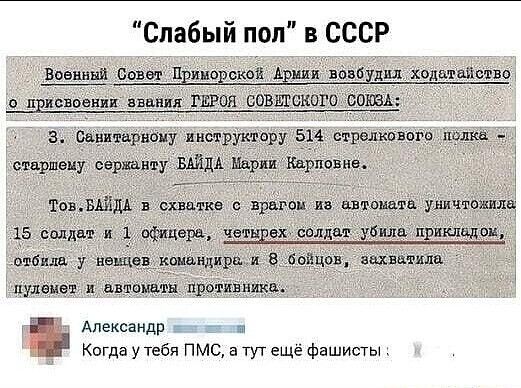 Слабый пол в СССР в_в__вшшіа Сонет Ириновской Аршан впвбудшх ходатайство о пдисвпанив звания ГЕРОЯ СОВЕТСКШО СОЮЗА стрелкавпгр полка а вннтнрнаму иншрутру 5 старшему сержанту щуки Карповича пулемет идиомы н привяжи Александр Когда у тебя ПМС а тут ещё фашисты