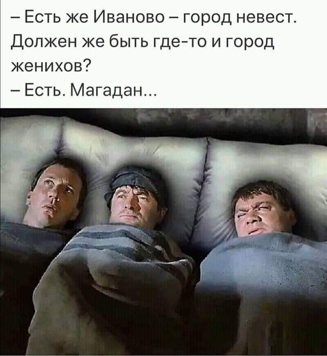 Есть же Иваново город невест Должен же быть гдето и город женихов Есть4 Магадан