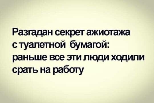 Разгадан секрет ажиотажа стуапетной бумагой раньше все ЭТИ ЛЮДИ ХЦЦИПИ срать на рабогу
