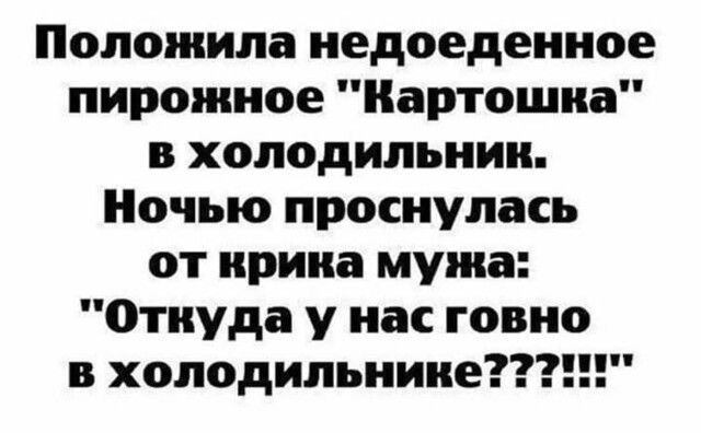 Положила недоеденное пирожное Картошка в холодильник Ночью проснулась от ирина мужа откуда у нас говно в холодильнике