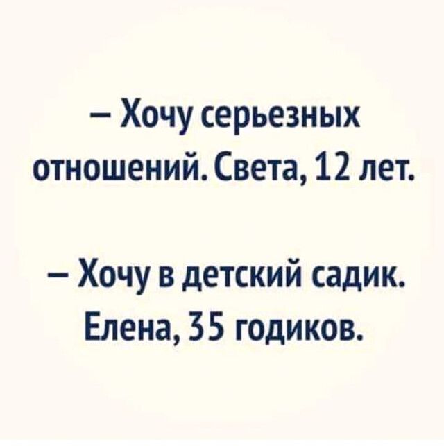 Хочу серьезных отношений Света 12 лет Хочу в детский садик Елена 35 годиков