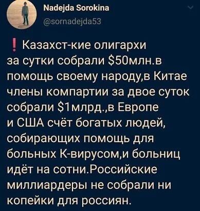 Манама зоюкім шпшаеш Казахст кие олигархи за сутки собрали 50мпнв помощь своему народув Китае члены компартии за двое суток собрали 1 мпрда Европе и США счёт богатых людей собирающих помощь для больных К вирусоми больниц идёт на сотниРоссийсие миллиардеры не собрали ни копейки для россиян