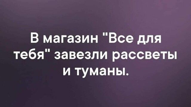 В магазин Все для тебя завезли рассветы и туманы