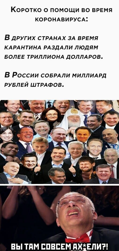 КОРОТКО О ПОМОЩИ ВО ВРЕМЯ КОРОНАВИРУСА В ДРУГИХ СТРАНАХ ЗА ВРЕМЯ КАРАНТИНА РАЗДАЛИ ЛЮДЯМ БОЛЕЕ ТРИЛЛИОНА ДОЛЛАРОВ В России соврдли миллидрд РУБЛЕЙ ШТРАФОВ вы тпм ппвпвм пхвп