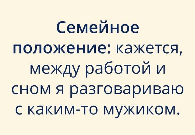 Семейное положение кажется между работой и сном я разговариваю с каким то мужиком
