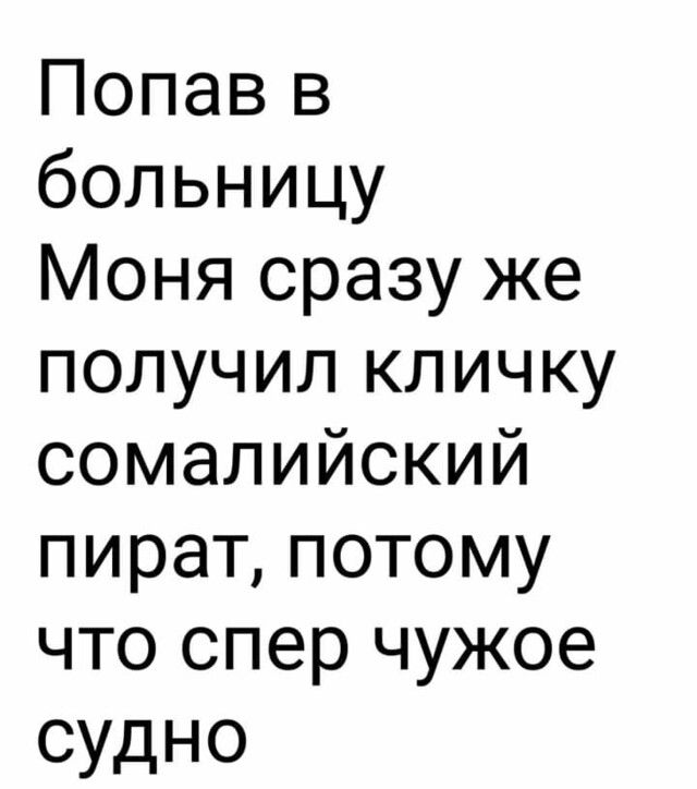 Попав в больницу Моня сразу же получил кличку сомалийский пират потому что спер чужое судно