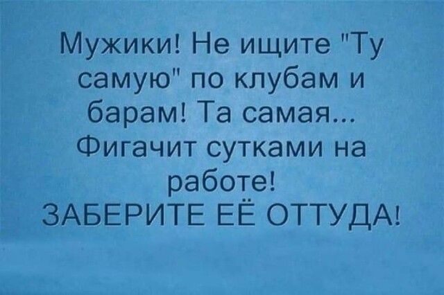 Мужики Не ищите Ту самуюпокпубамгл барам Та самая Фигачит сутками на работе ЗАБЕРИТЕ ЕЕ ОТТУДА