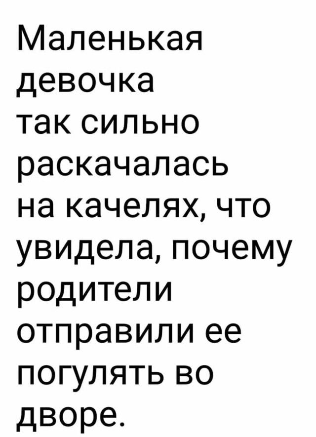 Маленькая девочка так сильно раскачалась на качелях что увидела почему родители отправили ее погулять во дворе