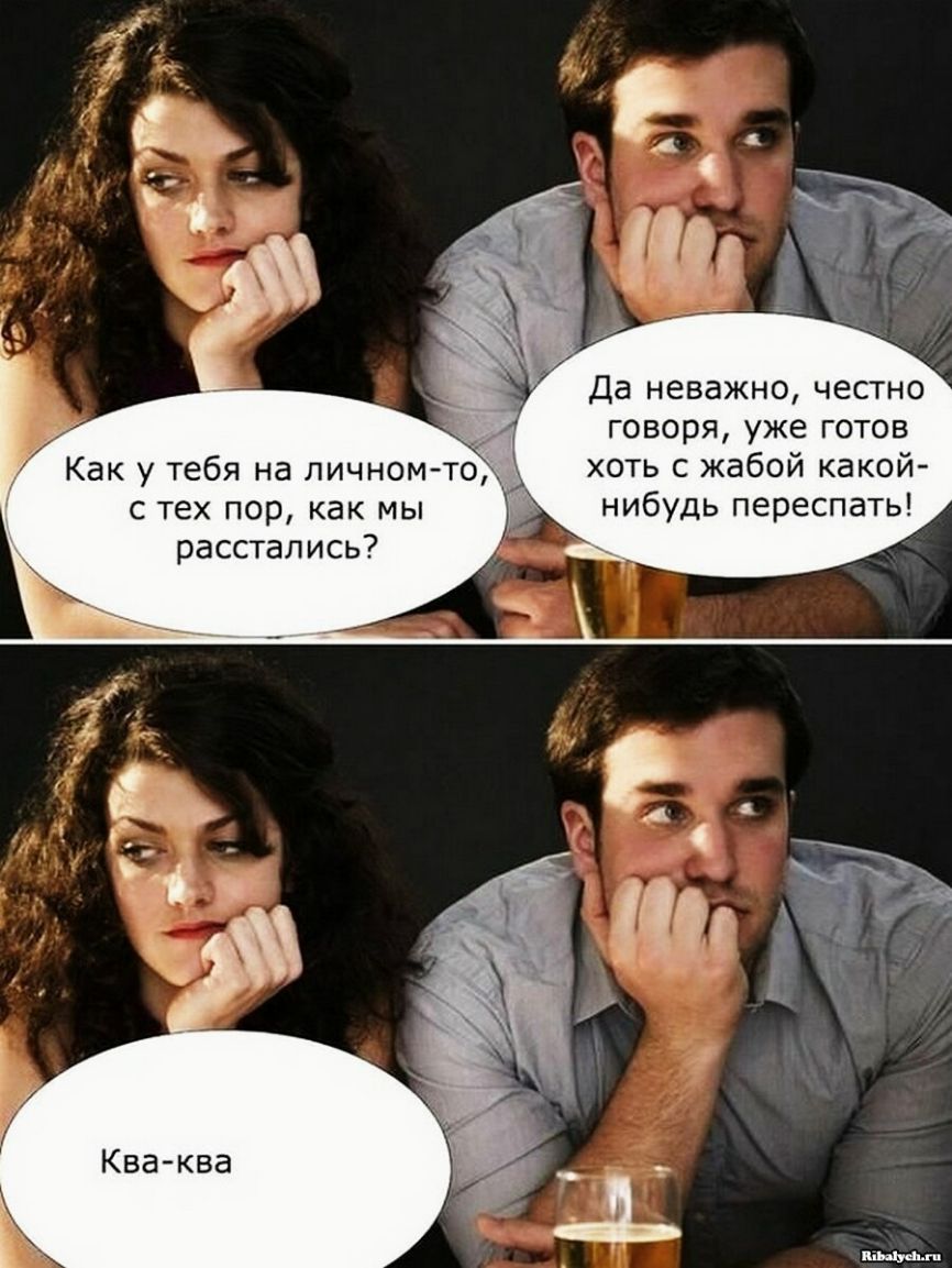 Да неважно честно говоря уже готов Как у тебя на личном то хоть с жабой какой с тех пор как мы нибудь переспать расстались