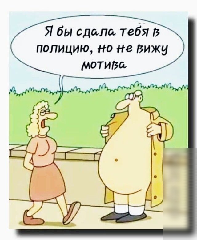 Я бы сдало тебя В полицию но не вижу