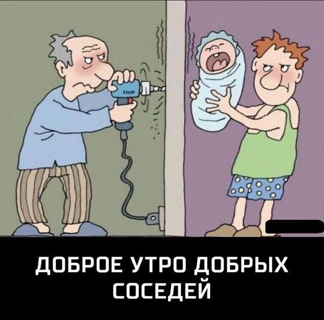 ДОБРОЕ УТРО дОБРЫХ СОЕЕДЕИ