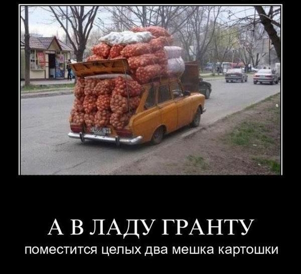 А В ЛАДУ ГРАНТУ ПОМеСТИТСЯ целых два мешка картошки