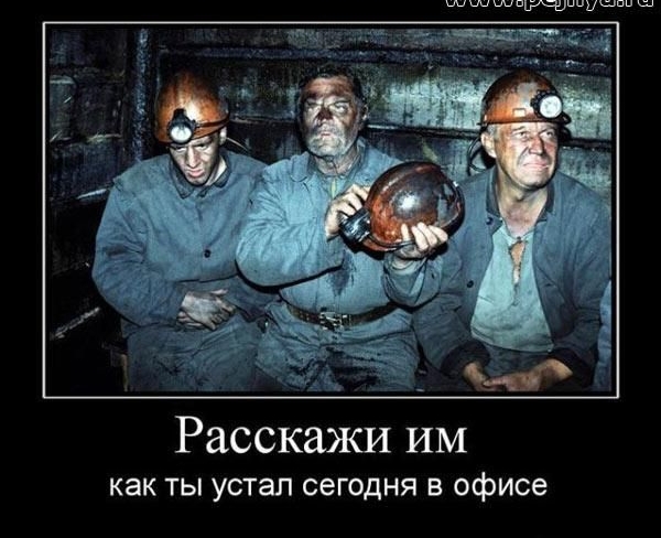 Расскажи ИМ как ТЫ устал сегодня В офисе