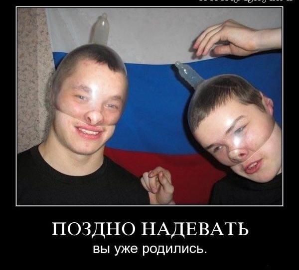 ПОЗДНО НАДЕВАТЬ ВЫ уже РОДИПИСЬ