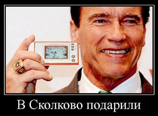 В Сколково подарили