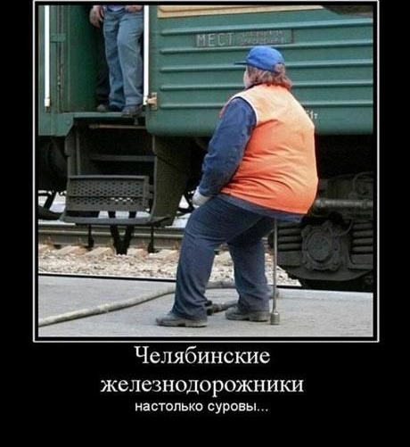 Челябинские железнодорожники настолько суровы _