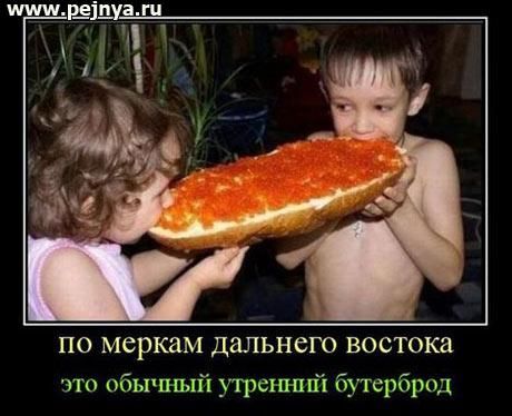 реіпуа ги Ч ПО меркам ДЗЛЬНСГО ВОСТОКЕ это обьгпшй утрешшй бутербрпд