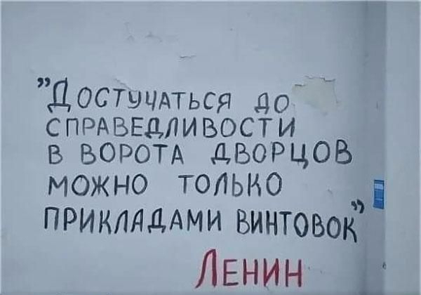 ДОСШЦАТЬСЯ до __ СПРАВЕДЛИВОСТИ в ВОРОТА дворцов можно топьио прикддддми винтовок ЛЕНИН д