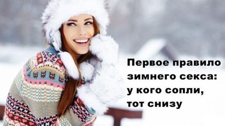 Перво1равипо зимнего секса у кого сопли тот снизу
