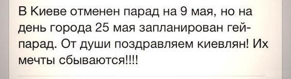 В Киеве отменен парад на 9 мая но на день города 25 мая запланирован гей парад От души поздравляем киевлян Их мечты сбываются