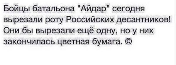 Бойцы батальона Айдар сегодня вырезали роту Российских десантников Они бы вырезали ещё одну но у них закончилась цветная бумага