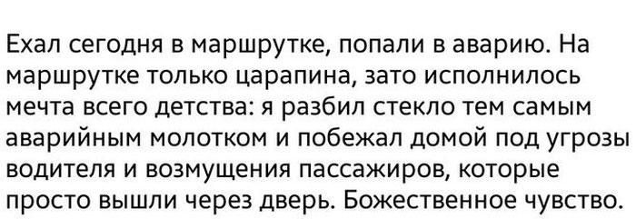 Ехал сегодня в маршрутке попали в аварию На маршрутке только царапина зато исполнилось мечта всего детства я разбил стекло тем самым аварийным молотком и побежал домой под угрозы водителя и возмущения пассажиров которые просто вышли через дверь Божественное чувство