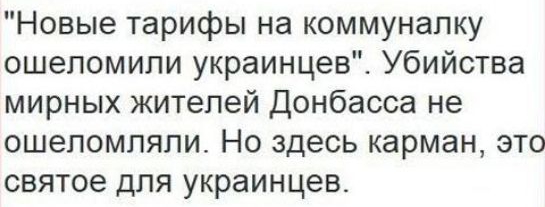 Новые тарифы на коммуналку ошеломипи украинцев Убийства мирных жителей Донбасса не ошеломпяпи Но здесь карман это святое для украинцев