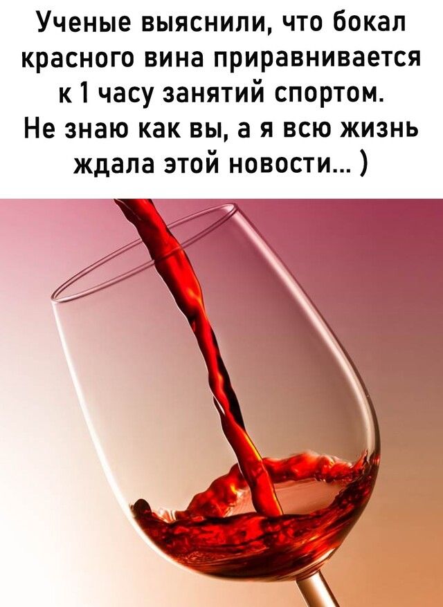 Ученые выяснили что бокал красного вина приравнивается к1 часу занятий спортом Не знаю как вы а я всю жизнь ждала этой новости
