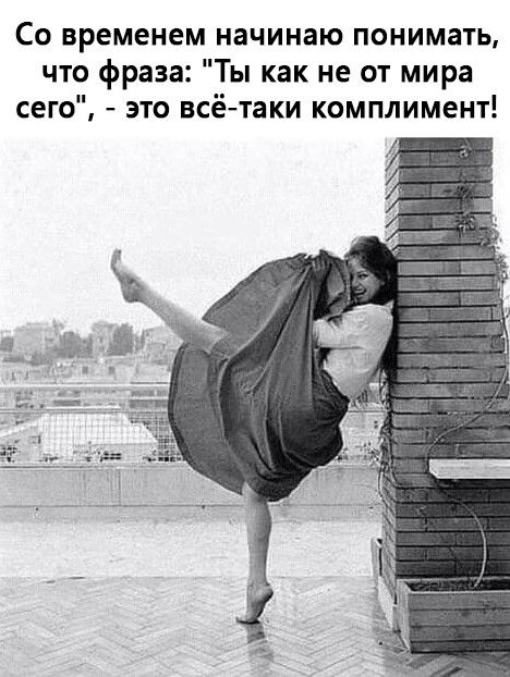 Со временем начинаю понимать что фраза Ты как не от мира сего это всётаки комплимент