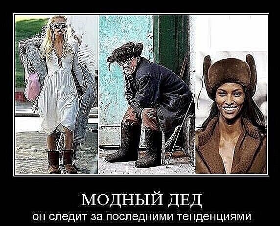 МОДНЫЙ ДЕД ОН следит за ПОСПЭДНИМИ тенденциями