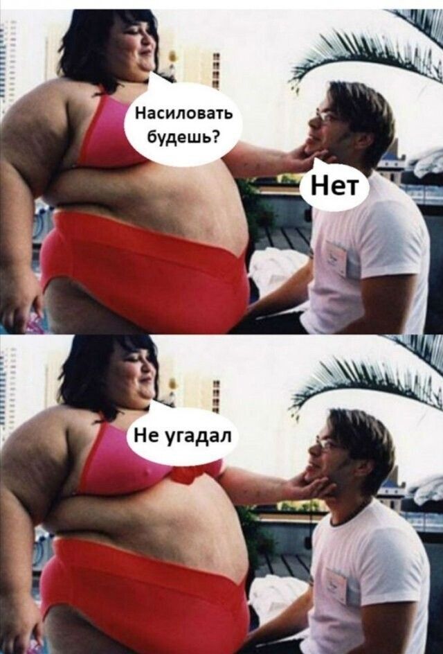 144 Насиловать будешь Не угадал
