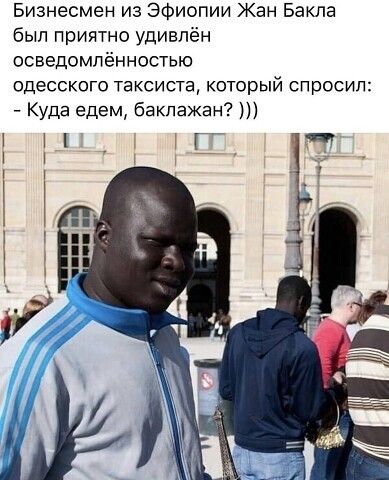 Бизнесмен из Эфиопии Жан Бакла был приятно удивлён осведомлённостью одесского таксиста который спросил Куда едем баклажан 1 С