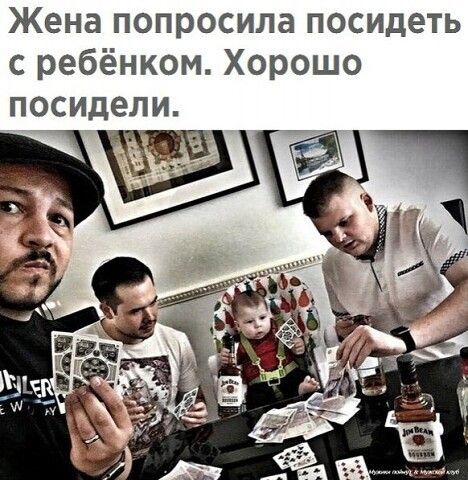 Жена попросила посидеть с ребёнком Хорошо посидели