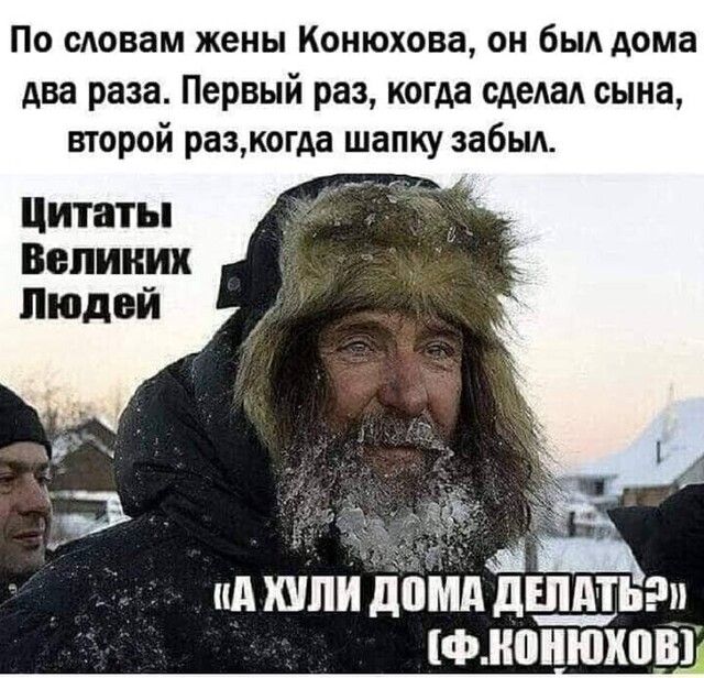 По сдовам жены Конюхова он был дома два раза Первый раз когда сдеАаА сына второй разкогда шапку забыл ид ШШИ дпмд дШ_д_УЬп ф конюхом