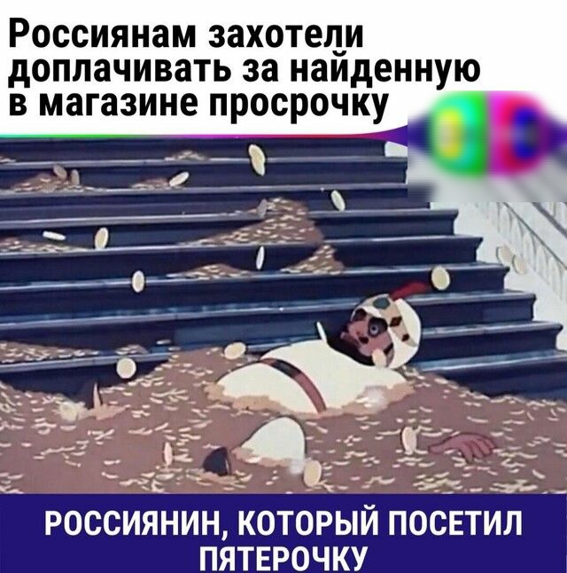 Россиянам захотеци доплачивать за наиденную в магазине просрочку ЕЁ РОССИЯНИН КОТОРЫЙ ПОСЕТИЛ ПЯТЕРОЧКУ