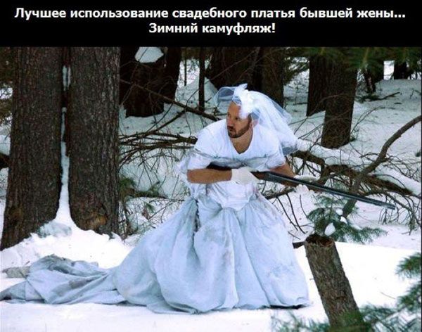 Лучшее использование свадебного платья бывшей жены Зиииий камуфляж