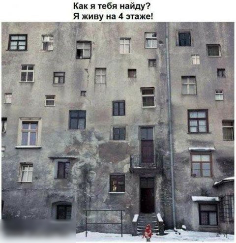 Как я гебя найду Я живу на 4 таже