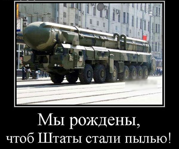 МЫ рождены чтоб Штаты стали пылью