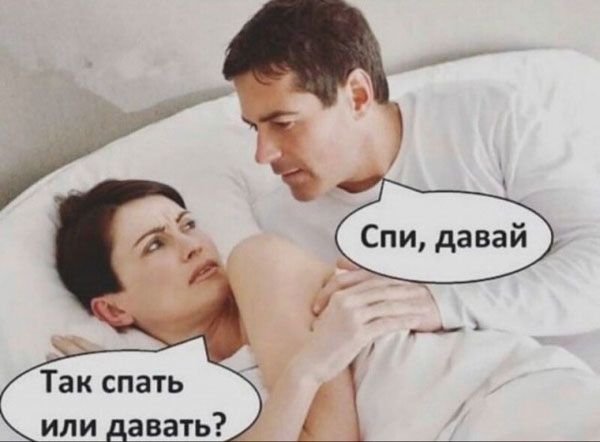 Так спать или давать