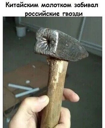 Китайским молотком забивал пссийскив гвозди
