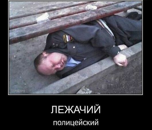ЛЕЖАЧИЙ полицейский