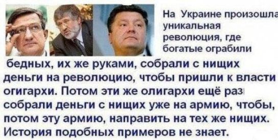 На Украине произошла уникап ьмая ревэпюция где Ё богатые ограбили бедных их же руками собрали нищих деньги на революцию чтобы пришли к власти огигархи Потом эти же олигархи ещё раз собрали деньги нищих уже на армию чтобы потом эту армию направить на тех же нищих История подобных примеров не знает